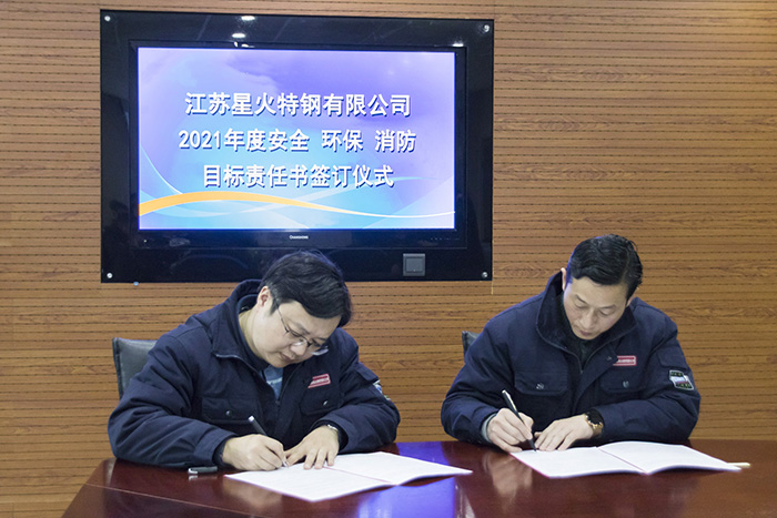 定目标，强责任，江苏星火特钢举办2021年度安全环保消防责任书签订仪式