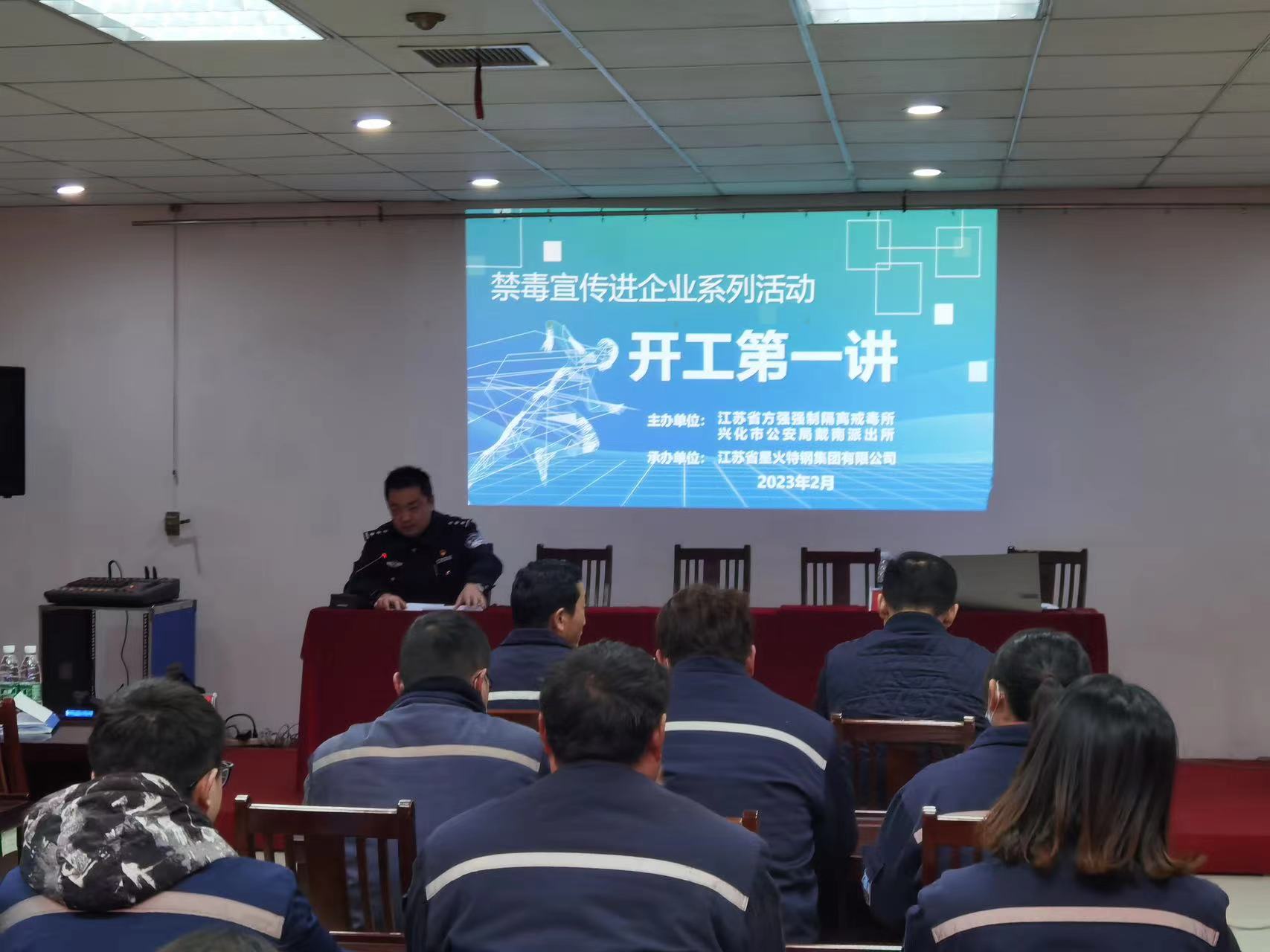 江苏星火特钢集团开工第一讲——禁毒宣传教育进企业