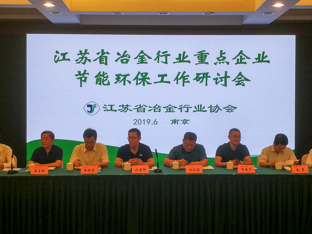 江蘇星火特鋼參加省冶金行業重點企業節能環保工作研討會