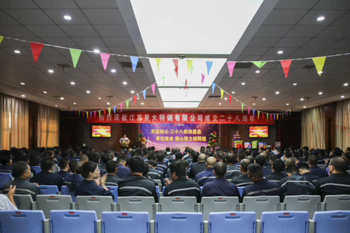 江苏星火特钢隆重召开二十八周年庆典大会